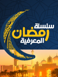 Ramadan Knowledge Series 2025